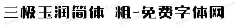 三极玉润简体 粗字体转换